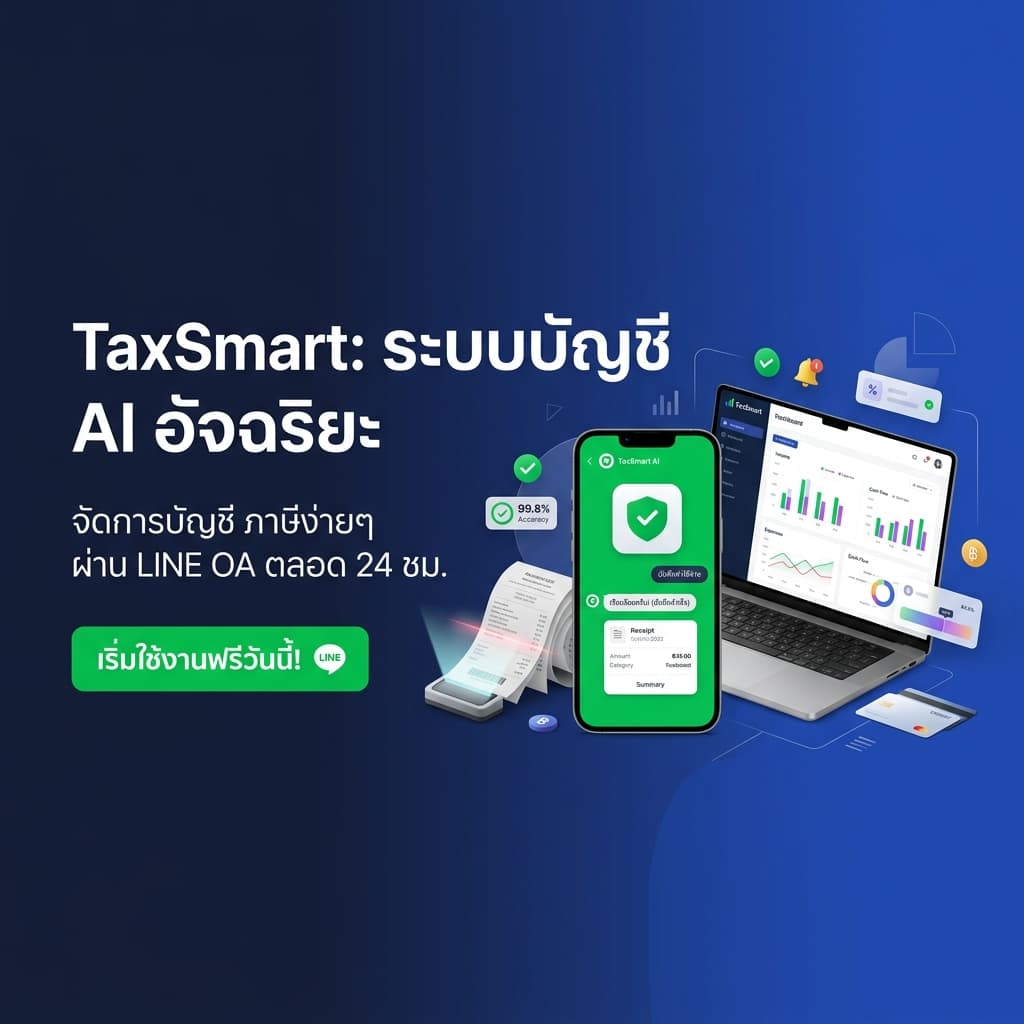 TaxSmart ระบบบัญชี AI อัจฉริยะ